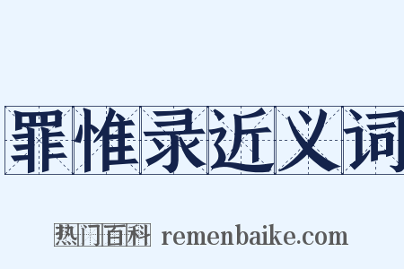 罪惟录近义词是什么意思的图片
